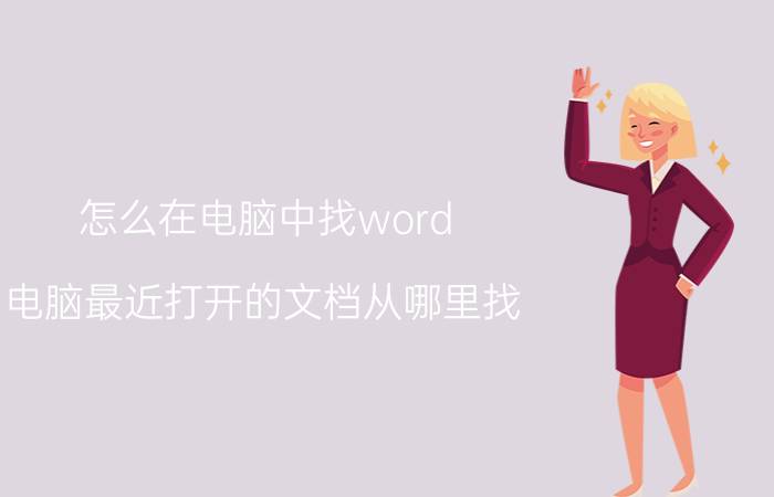 怎么在电脑中找word 电脑最近打开的文档从哪里找？